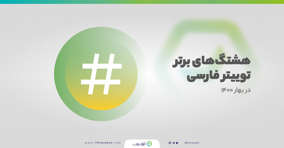 هشتگ‌های برتر توییتر فارسی در بهار 1400
