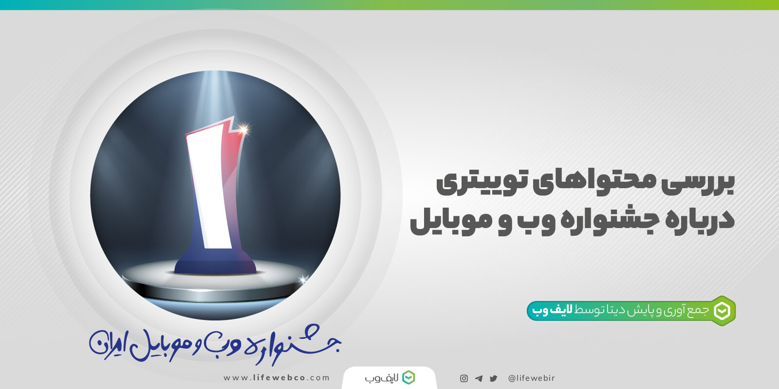 بررسی محتواهای توییتری درباره جشنواره وب و موبایل ایران از سال ۱۳۹۵ تا ۱۴۰۰