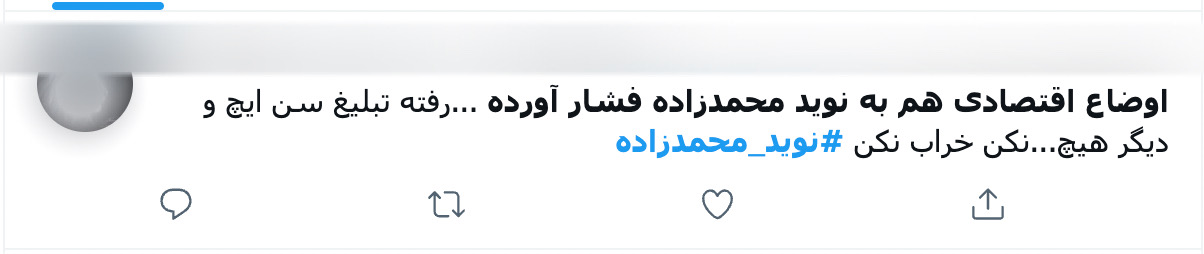 توییت درباره تبلیغ نوید محمدزاده برای سن‌ایچ