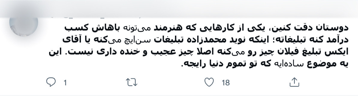 توییت درباره تبلیغ نوید محمدزاده برای سن‌ایچ