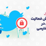فیلتر شدن اینستاگرام و افزایش فعالیت کاربران در توییتر فارسی