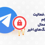 کاهش فعالیت در تلگرام در پی اعمال محدودیت‌های اخیر اینترنت