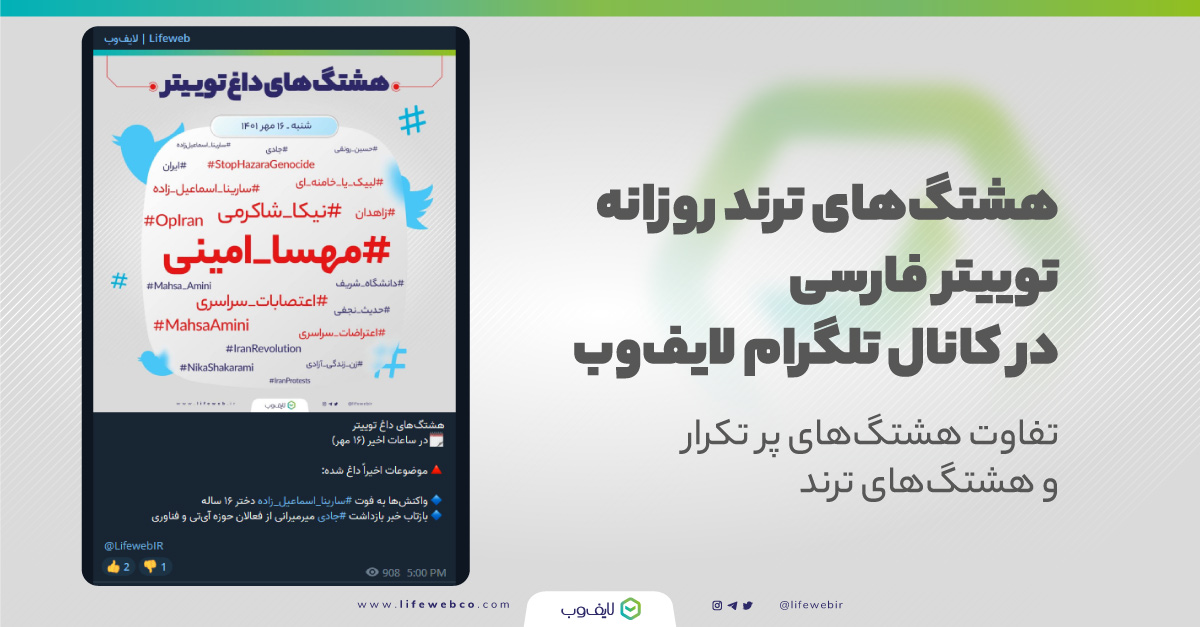 ترند توییتر فارسی در کانال تلگرام لایف‌وب