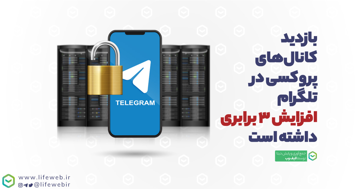 تحلیل تاثیر محدودیت‌های اینترنت بر انتشار پروکسی در تلگرام