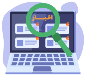 رصد اخبار - سامانهٔ رصد و پایش اخبار لایفوب