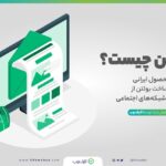 بولتن چیست؟ + معرفی محصولی ایرانی برای ساخت بولتن از رسانه‌ها