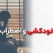 اضطراب، افسردگی، خودکشی