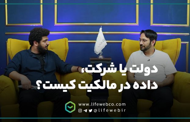دولت یا شرکت، داده در مالکیت کیست؟