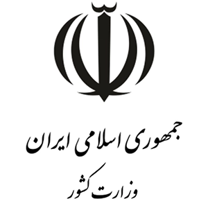 لوگو - وزارت وزارت کشور